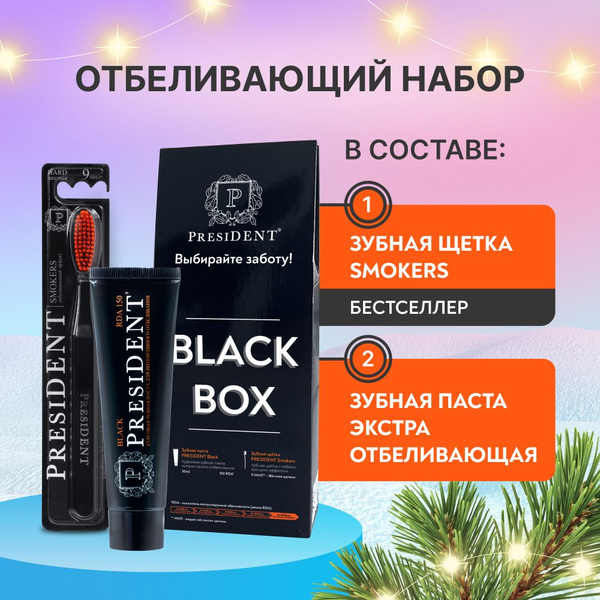 Отбеливающий набор PRESIDENT Black Box: зубная паста RDA 150, 50 мл ...