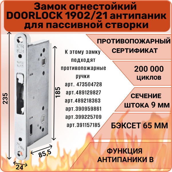 Замок дверной противопожарный DOORLOCK 1902/2 - купить по низкой цене в ...
