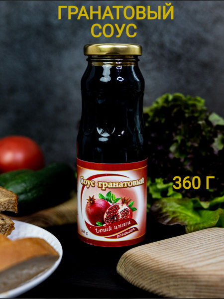 Гранатовый соус наршараб 360 гр Армения - купить с доставкой по ...