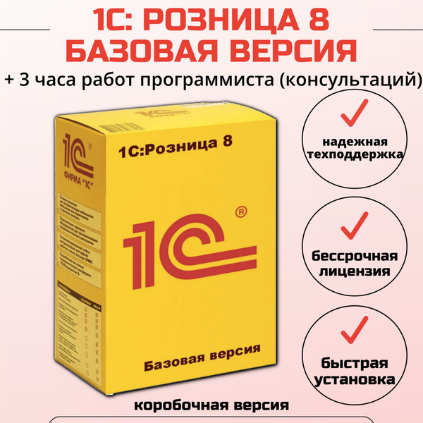 1С:Розница 8. Базовая версия + 3 часа работ программиста, коробочная ...