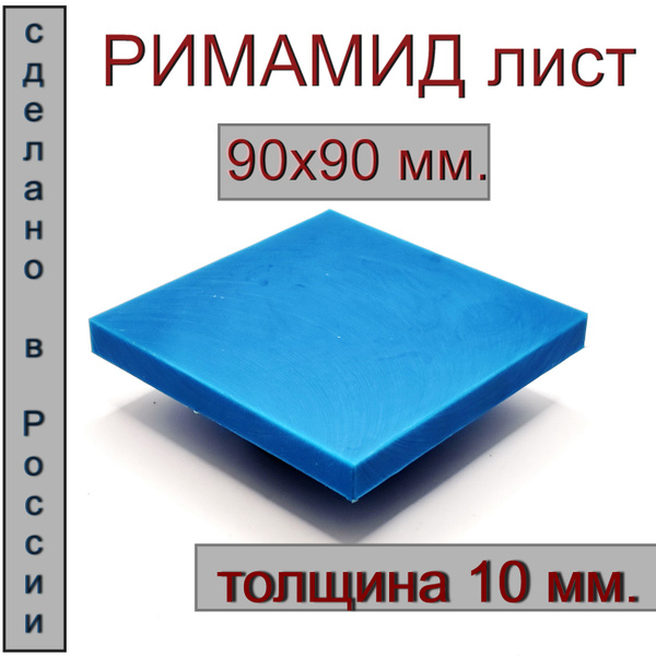 Римамид лист 90х90х10 мм. - купить с доставкой по выгодным ценам в ...