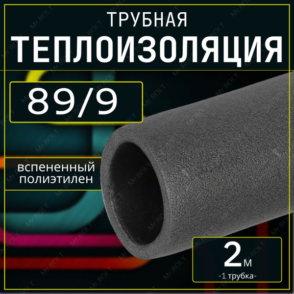 Характеристики Утеплитель для труб 89/9 GLOBEX вспененный полиэтилен (2 ...