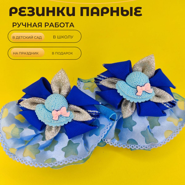 Резинки парные ручная работа - купить с доставкой по выгодным ценам в ...