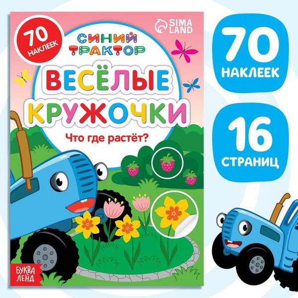 Книга с наклейками-кружочками Что где растёт?, 16 стр., А5, Синий ...