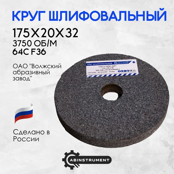 Круг шлифовальный Волжский абразивный завод 175x20x32 - купить по ...