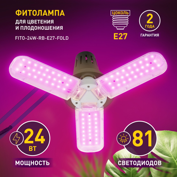 Фитолампа для растений светодиодная ЭРА FITO-24W-RB-E27-FOLD 3-х ...