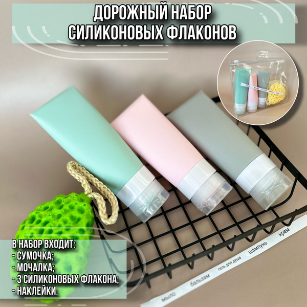 Дорожный набор, Набор для путешествий, Силиконовый флакон, Тревел набор ...