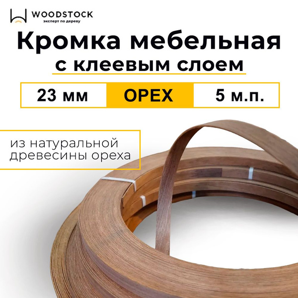Кромка мебельная, кромочная лента с клеем из Ореха, толщина 0,55 мм ...