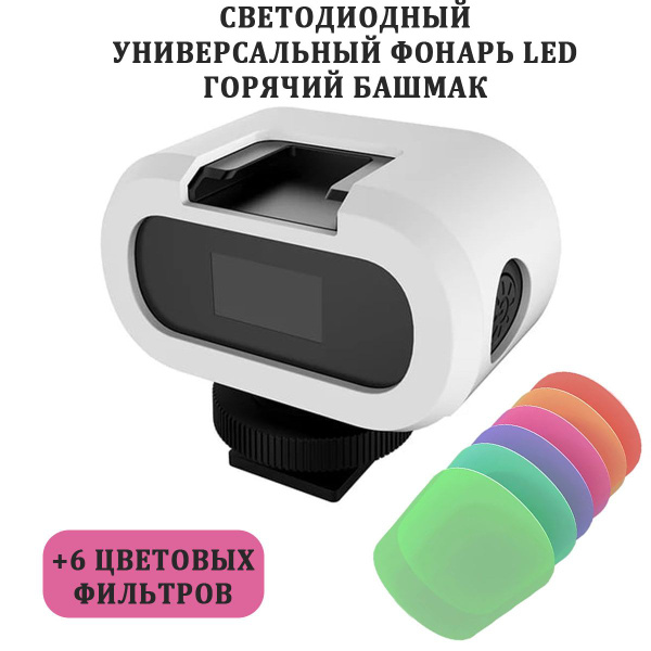 Свет LED фонарь аккумуляторный + горячий башмак - купить с доставкой по ...