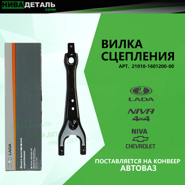 Вилка сцепления LADA 2101- 2107, NIVA 4x4 2121, 21213, 21214, Chevrolet ...