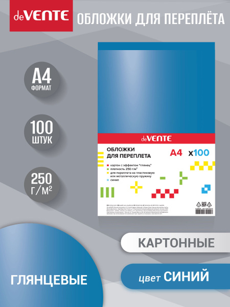 Обложка для переплета формата A4, глянцевый картон 100 л - купить с ...