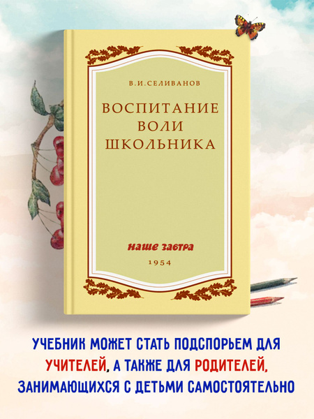 Воспитание воли школьника. 1954 год. Селиванов В.И. | Селиванов ...