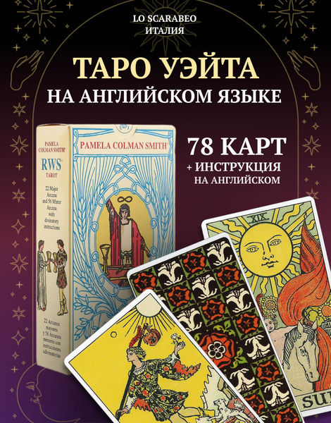 Таро Уэйта. Памела Колман Смит / RWS Tarot. Pamela Colman Smith (EX175 ...