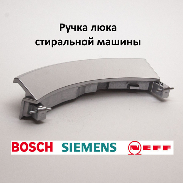 Ручка люка для стиральной машины Bosch, Siemens, 751786 купить на OZON ...
