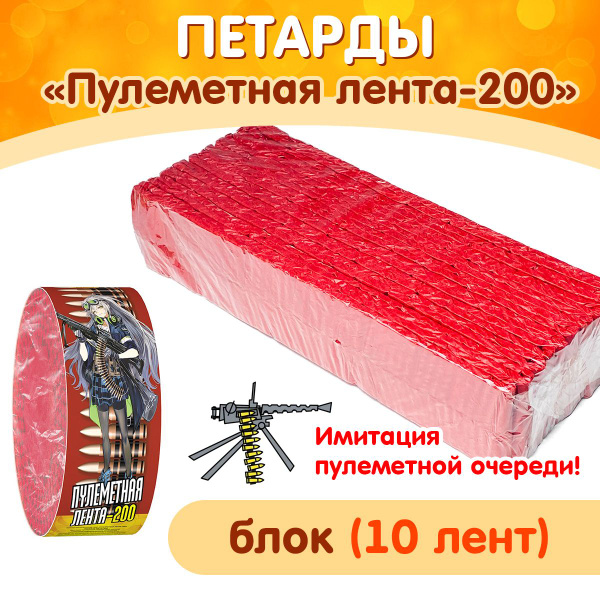 Петарды Пулеметная лента-200, блок (10 связок по 200 петард), фитильные ...