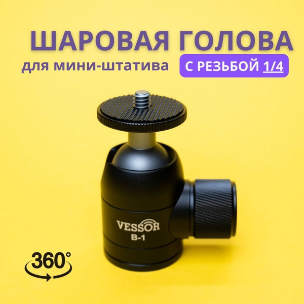 Переходник адаптер 1/4 с шаровой головкой для штатива фотокамер и ...