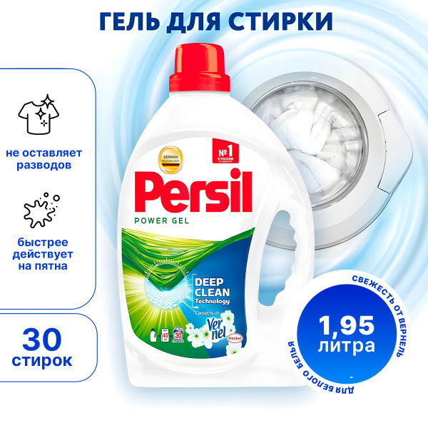 Персил Свежесть от Вернель 1,95 л 30 стирок, Гель для стирки белого ...
