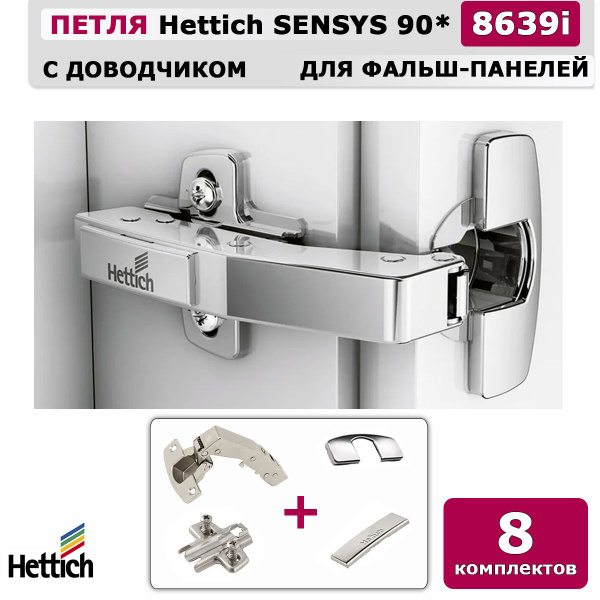 Петля мебельная hettich sensys 8639i 90 для фальш панелей с доводчиком