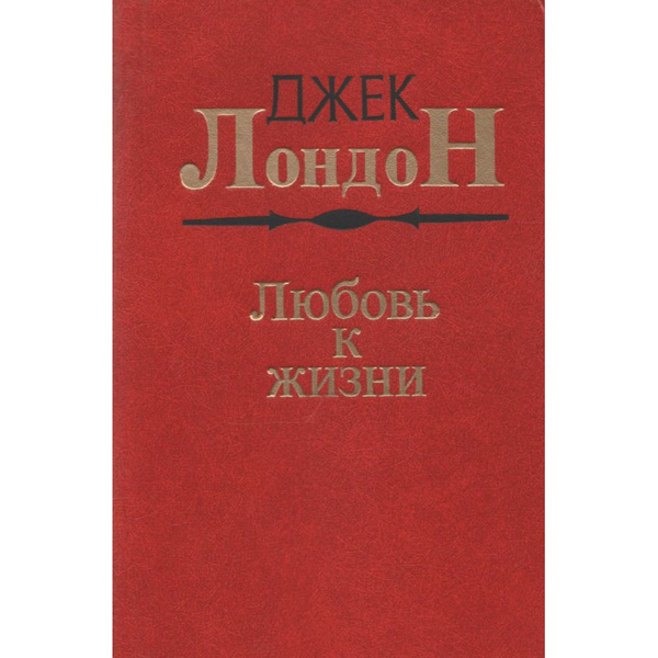 Любовь к жизни | Лондон Джек - купить с доставкой по выгодным ценам в ...