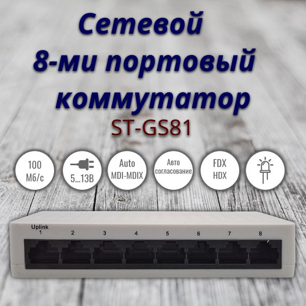 Коммутатор ST Сетевой 100 Мбит - купить по выгодной цене в интернет ...