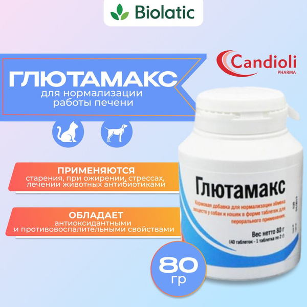 Глютамакс ( Candioli ) Кормовая добавка для нормализации работы печени ...