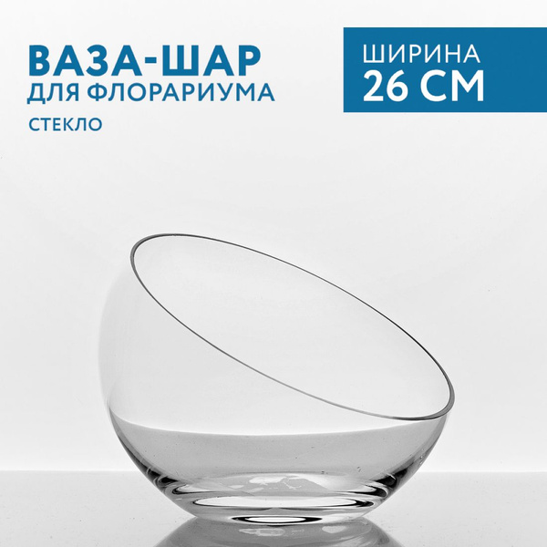 Ваза-шар стеклянная Стеклозавод Неман высота 20 см - купить вазу в ...