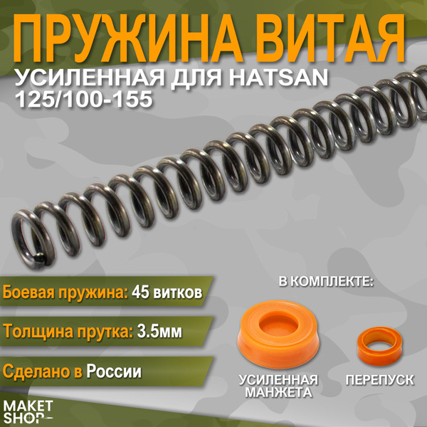 Усиленная витая пружина Hatsan 125/100-155 - купить с доставкой по ...