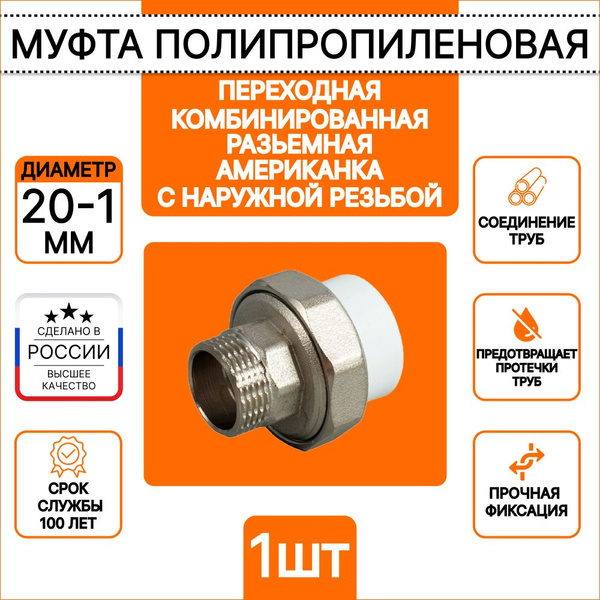 Муфта 20-1 переходная комбинированная разьемная (американка) Millennium ...