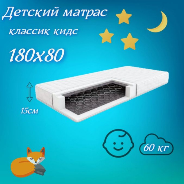 Матрас в кроватку Классик кидс, Зависимые пружины, 80 - купить по ...