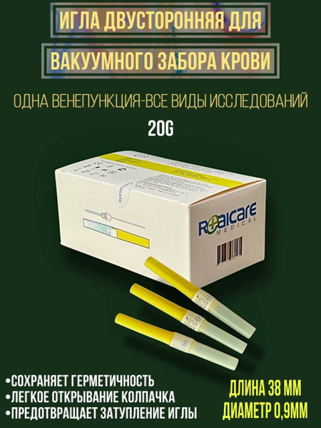 Игла 20G вакуумная (игла для вакуумных пробирок) - купить с доставкой ...