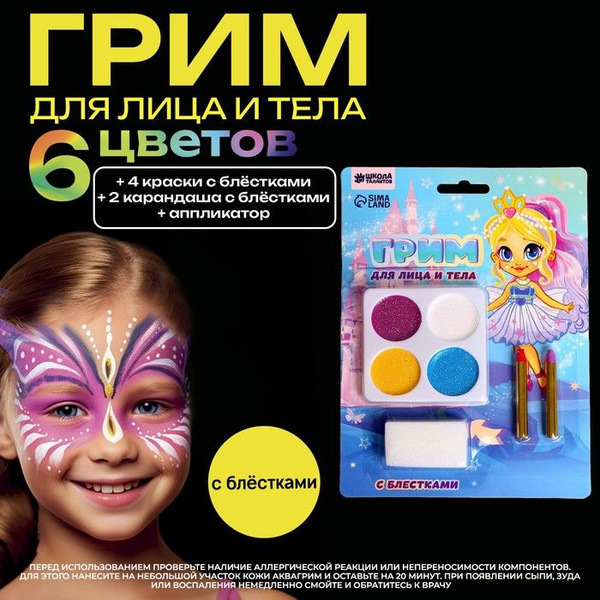 Грим для лица 4 цвета с блестками + 2 карандаша Милашка - купить по ...