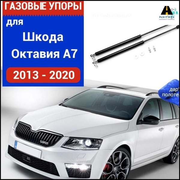 Газовые упоры (амортизаторы) капота для Skoda Octavia A7, Фронт, 2013 ...