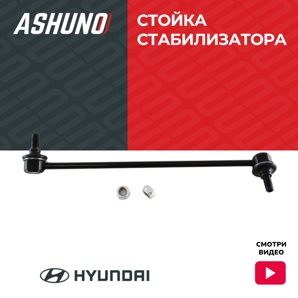 Ashuno Стойка стабилизатора переднего левая Хендай Санта Фе (06-13 ...