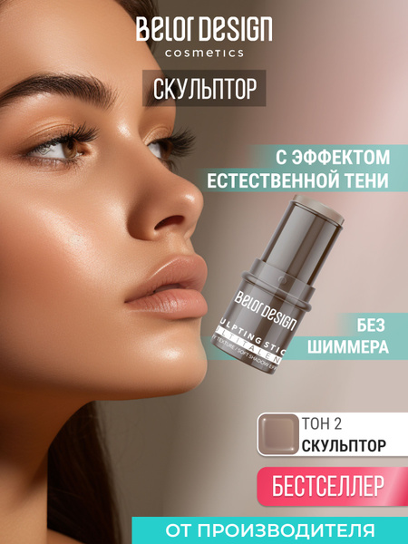 BELOR DESIGN Стик-скульптор для лица "Multitalent" тон 1 - купить с ...