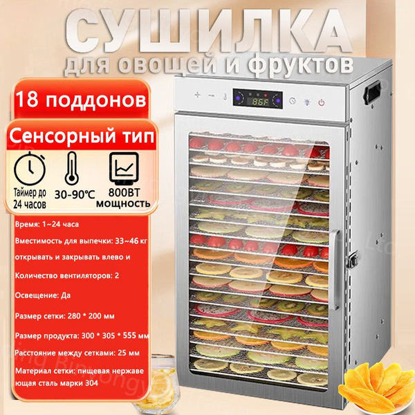 Сушилка для овощей, фруктов, мяса и грибов, 18-слойный корпус из ...