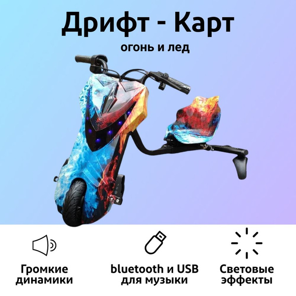Электроскутер Дрифт Карт "Drift-Trike, огонь и лед - купить с доставкой ...