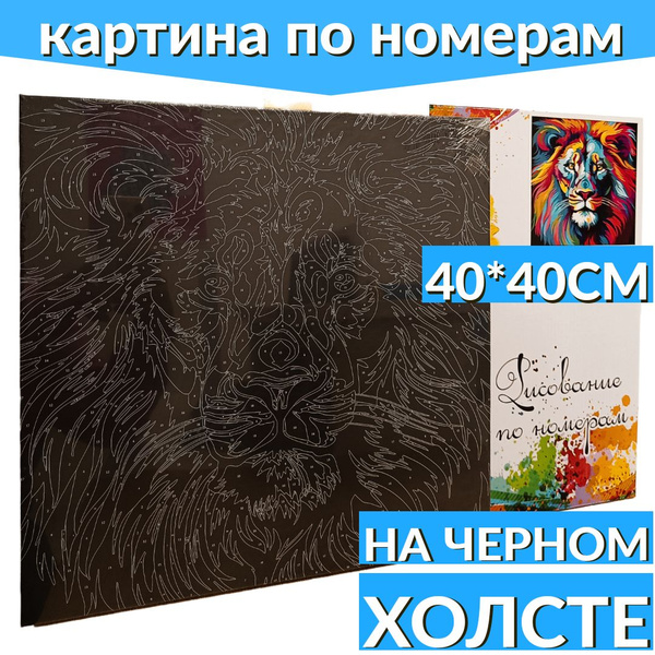 Картина по номерам на чёрном холсте живопись по Номерам "Радужный лев ...