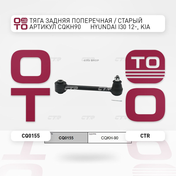 Тяга задняя поперечная / Старый артикул CQKH90 Hyundai ( Хендай ...