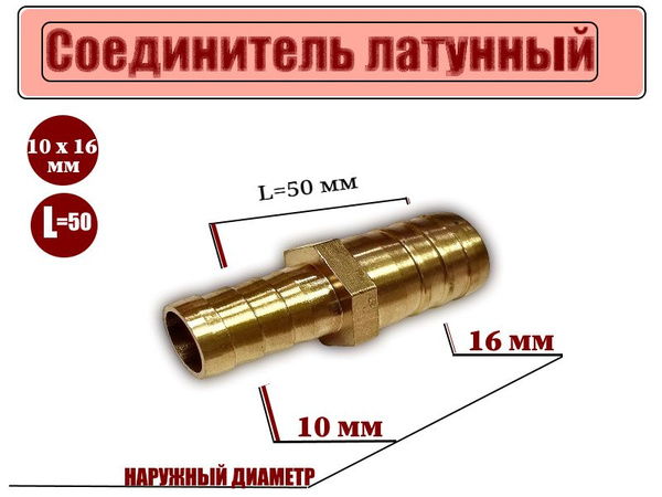 Соединитель латунный переходной 10x16 купить по низкой цене в интернет ...