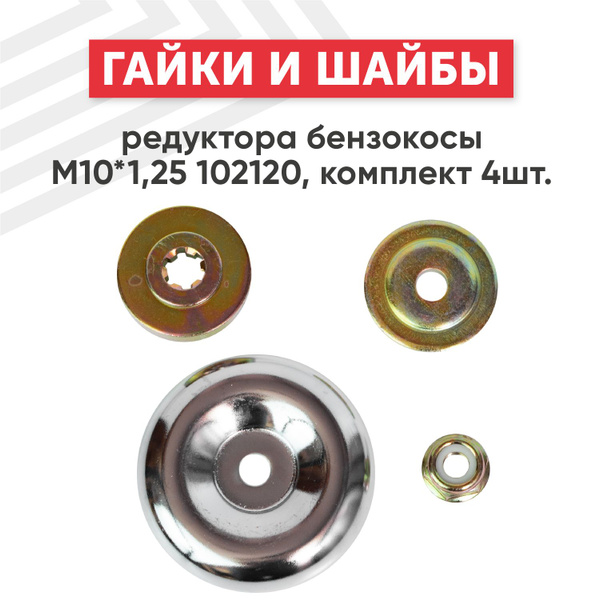 Комплект гаек и шайб для редуктора бензокосы, М10х1,25 - купить по ...