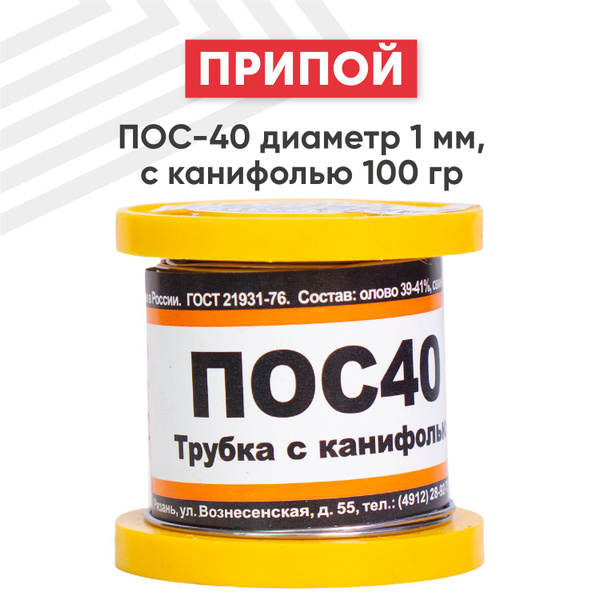 Оловянный припой ПОС-40 для пайки, диаметр 1 мм, с канифолью 100 г (40% ...