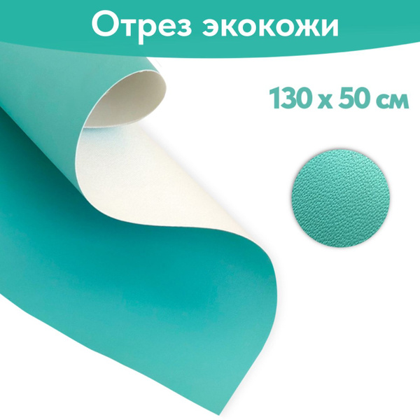 Отрез искусственной кожи, 50х130 см, бирюзовый - купить с доставкой по ...
