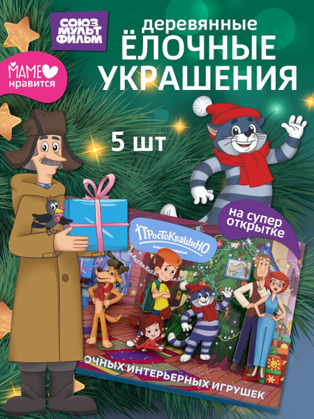 Новогодние игрушки набор " Простоквашино " купить c доставкой на OZON ...
