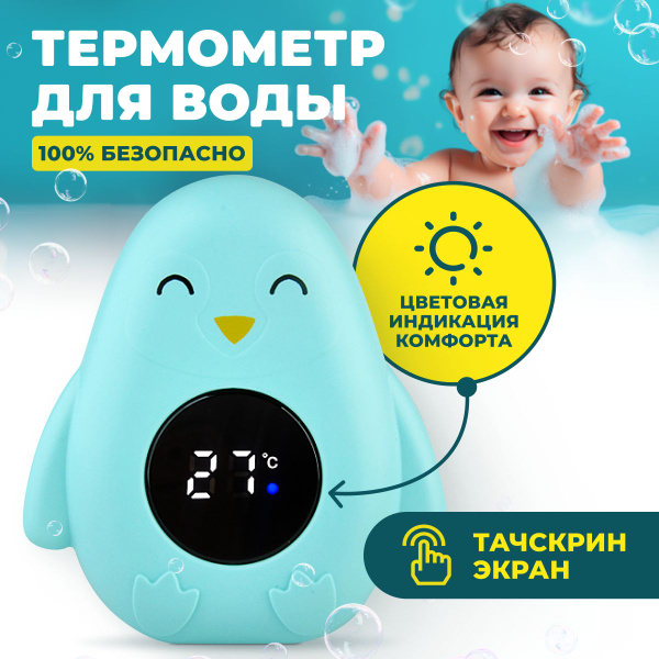 Термометр для воды детский для купания в ванне, водный градусник для .