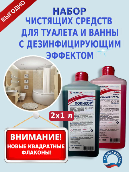 Моющие средства для ванны и туалета Химитек: Поликор 1л ...