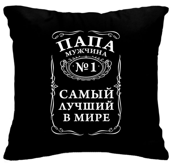Подушка декоративная Самый лучший папа, Instaphoto, 40x40 - подарок ...