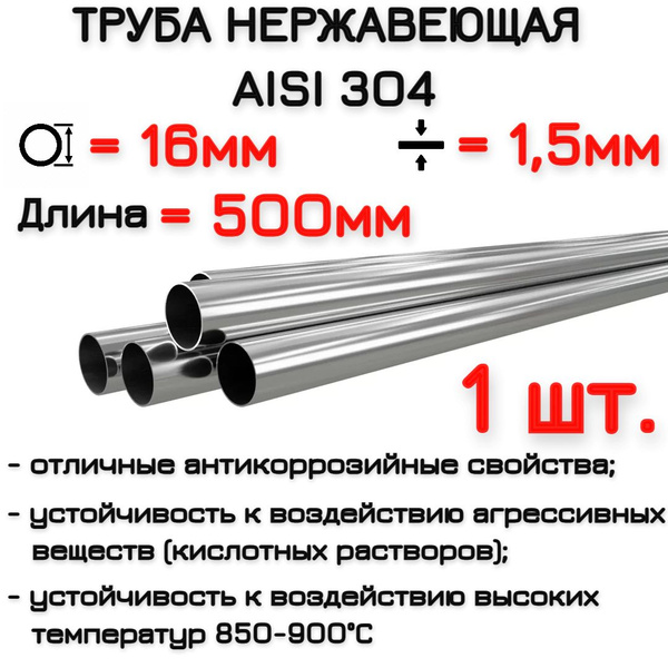 Труба нержавеющая 16х1.5мм, длина 500мм, AISI 304 / Труба металлическая ...