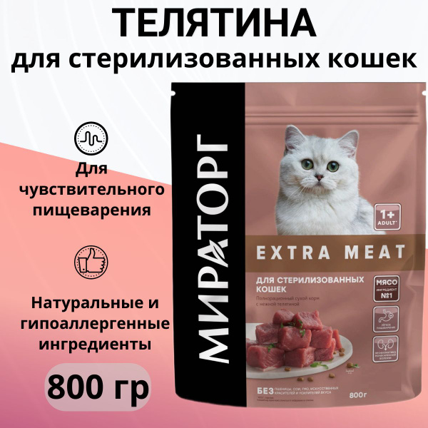 Сухой корм Мираторг EXTRA MEAT с нежной телятиной для стерилизованных ...