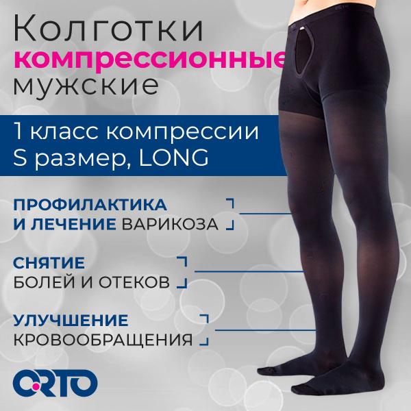 Колготки компрессионные ORTO черный, 1 класс компрессии, 1 шт - купить ...