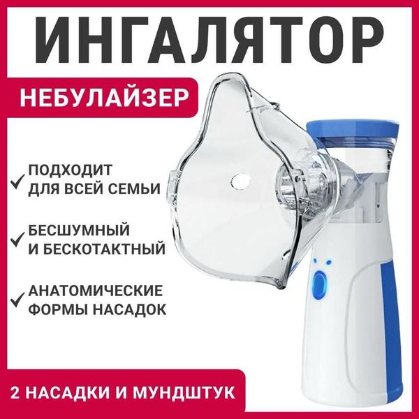 Ингалятор небулайзер детский, взрослый, портативный, бесшумный ...